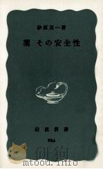 薬その安全性（1976.11 PDF版）