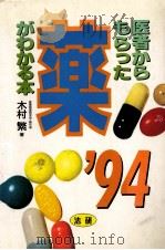医者からもらった薬がわかる本 199 4（1993.08 PDF版）