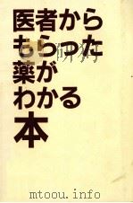 医者からもらった薬がわかる本（1986.04 PDF版）