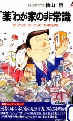薬わが家の非常識（1992.12 PDF版）