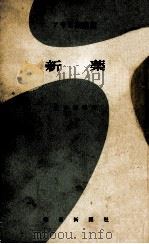 新薬（1953.07 PDF版）
