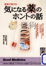 気になる薬のホントの話 1999.02 PDF电子版封面 横山泉