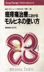 癌疼痛治療におけるモルヒネの使い方（1991.12 PDF版）