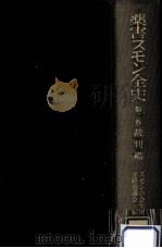 薬害スモン全史 2（1981.06 PDF版）