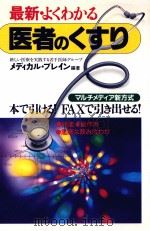 最新·よくわかる医者のくすり（1997.09 PDF版）