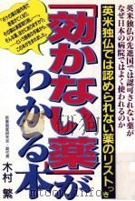 「効かない薬」がわかる本（1999.04 PDF版）