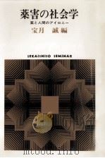 薬害の社会学（1986.01 PDF版）