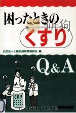 困ったときのくすりQ&A（1998.01 PDF版）