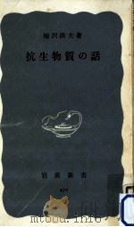 抗生物質の話（1962.12 PDF版）