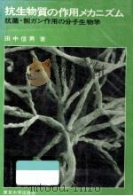 抗生物質の作用メカニズム 1972.06 PDF电子版封面 田中信男