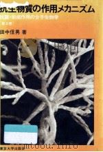抗生物質の作用メカニズム（1981.05 PDF版）