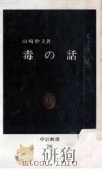 毒の話（1985.10 PDF版）