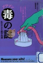 「毒」の謎（1992.12 PDF版）