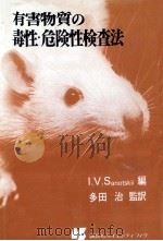 有害物質の毒性·危険性検査法（1975.04 PDF版）