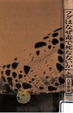 フグはなぜ毒で死なないか（1989.02 PDF版）