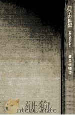 農学の思想（1976.10 PDF版）