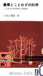 農業とことわざの科学 1963.08 PDF电子版封面 小見山憲彦