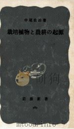 栽培植物と農耕の起源（1966.01 PDF版）