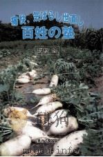 痛快、気ばらし世直し百姓の塾（1987.07 PDF版）
