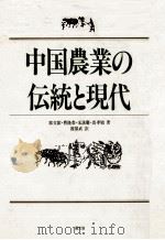 中国農業の伝統と現代（1989.09 PDF版）