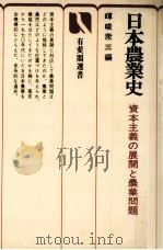 日本農業史（1981.11 PDF版）