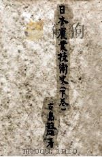 日本農業技術史 2（1949.06 PDF版）