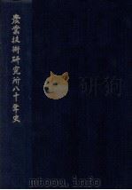 農業技術研究所八十年史（1974.11 PDF版）
