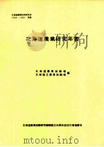 北海道農業研究年表（1982.05 PDF版）