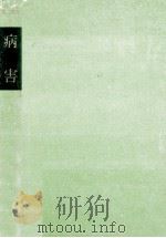 病害（1958.03 PDF版）