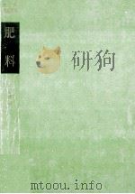 肥料（1958.06 PDF版）