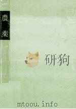 農薬（1958.05 PDF版）