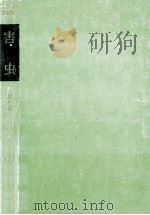 害虫（1958.06 PDF版）