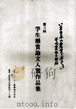 学生懸賞論文入賞作品集 3 1993.01 PDF电子版封面