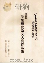 学生懸賞論文入賞作品集 4（1994.01 PDF版）