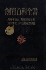 飼育百科全書（1959.03 PDF版）