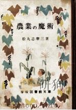 農業の魔術（1952.06 PDF版）