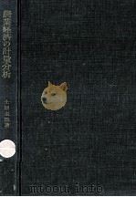 農業経済の計量分析（1962.12 PDF版）