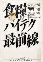 食糧バイテク最前線（1989.01 PDF版）