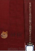 日本における明治以降の土壌肥料考 2 1978.07 PDF电子版封面 黒川計
