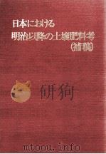 日本における明治以降の土壌肥料考 補稿（1983.06 PDF版）