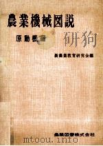 農業機械図説（1964.04 PDF版）