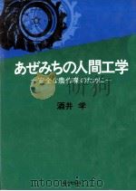 あぜみちの人間工学（1977.04 PDF版）