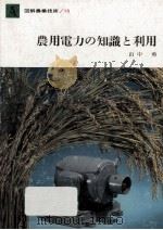 農用電力の知識と利用（1964.01 PDF版）