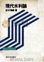 現代水利論（1982.06 PDF版）