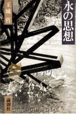 水の思想（1979.01 PDF版）