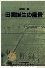 田園誕生の風景 1990.07 PDF电子版封面 川尻裕一郎