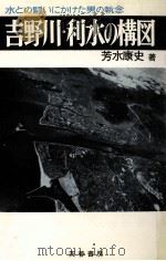 吉野川·利水の構図（1970.06 PDF版）