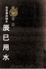 辰巳用水（1972.02 PDF版）