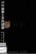 図解農業土木用語集（1982.03 PDF版）