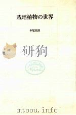 栽培植物の世界（1976.05 PDF版）